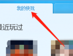 快玩游戏盒怎么查看单机游戏?快玩游戏盒查看单机游戏方法