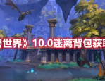 魔兽世界10.0版本怎么获得迷离背包 魔兽世界10.0版本获得迷离背包方法分享