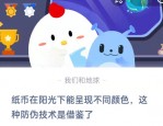 纸币在阳光下能呈现不同颜色，这种防伪技术是借鉴了?支付宝蚂蚁庄园9月8日答案