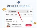 抖音原神表情包怎么获得？抖音原神表情包获得方法