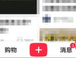 小红书怎么查看社区公约?小红书查看社区公约方法