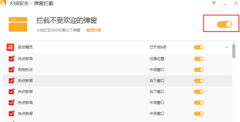 火绒安全软件如何拦截弹窗？火绒安全软件拦截弹窗的方法截图